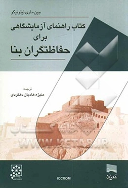 کتاب راهنمای آزمایشگاهی برای حفاظت‌گران بنا