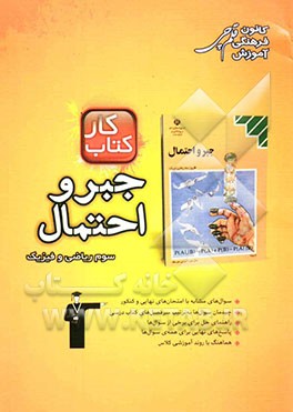 کتاب کار جبر و احتمال: سال سوم ریاضی شامل: 174 سوال، راهنمای حل، پاسخ کوتاه