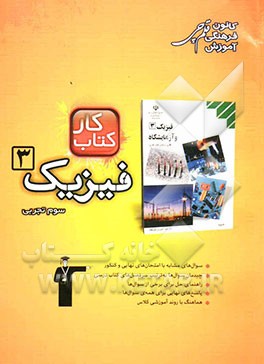 کتاب کار فیزیک 3 و آزمایشگاه سوم علوم تجربی شامل: 581 سوال راهنمای حل پاسخ کوتاه