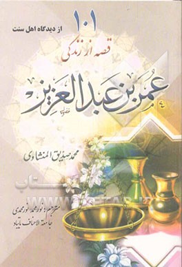 101 قصه از زندگی عمربن عبدالعزیز (رض)