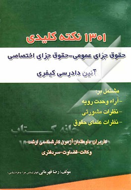 1301 نکته کلیدی (حقوق جزای عمومی - حقوق جزای اختصاصی - آیین دادرسی کیفری) مشتمل بر: آراء وحدت رویه - نظریات مشورتی - نظرات علمای حقوق، کاربران: داوطلب