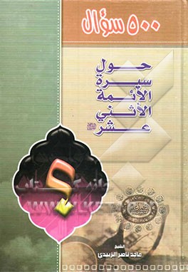 500 سوال حول سیره الائمه الاثنی عشر (ع)