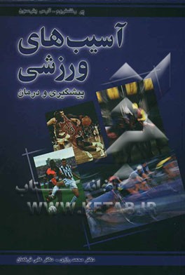 آسیب‌های ورزشی: پیشگیری و درمان