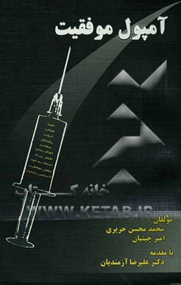 آمپول موفقیت