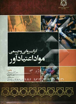 اثرات روانی و جسمی مواد اعتیادآور