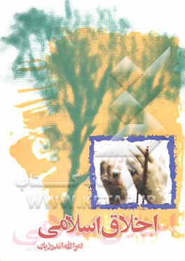 اخلاق اسلامی