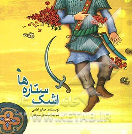 اشک ستاره‌ها