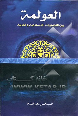 العولمه بین التصورات الاسلامیه و الغربیه