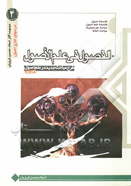الفصول فی علم الاصول [طرح مباحث جدید در علم اصول]