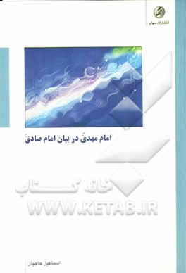 امام مهدی (عج) در بیان امام صادق (ع): سیمای جانان در آینه خورشید