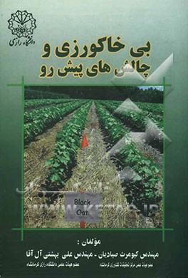 بی‌خاکورزی و چالش‌های پیش‌رو