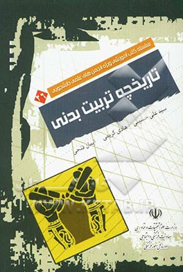 تاریخچه تربیت بدنی