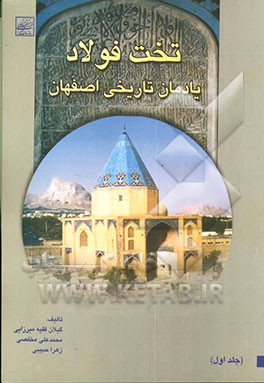 تخت فولاد: یادمان تاریخی اصفهان