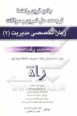 جامع‌ترین راهنما، ترجمه، حل تمرین و مجموعه سوالات زبان تخصصی مدیریت (2): ویژه دانشجویان مدیریت در کلیه گرایش‌ها