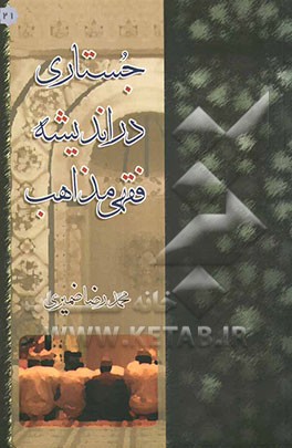 جستاری در اندیشه فقهی مذاهب