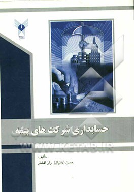 حسابداری شرکت‌های بیمه