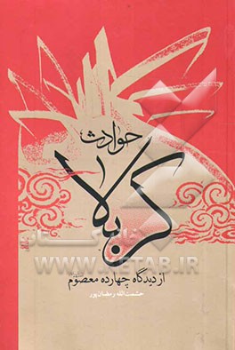 حوادث کربلا از دیدگاه چهارده معصوم علیه‌السلام