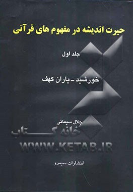 حیرت اندیشه در مفهوم‌های قرآنی: خورشید-یاران‌کهف