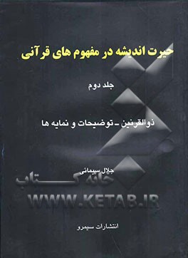حیرت اندیشه در مفهوم‌های قرآنی: ذوالقرنین کیست؟ (توضیحات-نمایه‌ها)