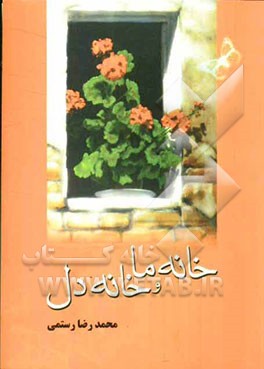 خانه ما و خانه دل