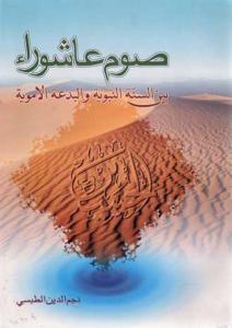 دراسات فقهیه فی مسائل خلافیه صوم عاشوراء بین السنه النبویه و البدعه الامویه