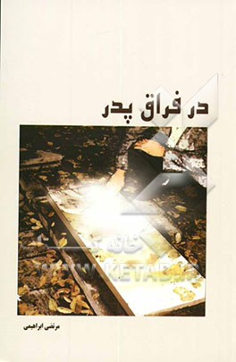 در فراق پدر