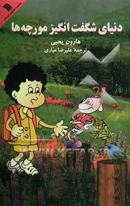 دنیای شگفت‌انگیز مورچه‌ها