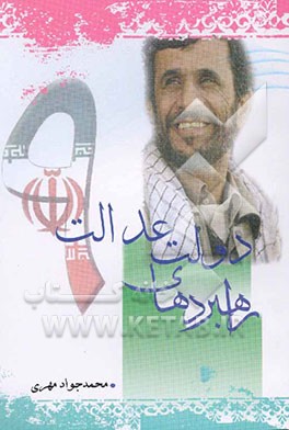 راهبردهای دولت عدالت (در قرآن، حدیث، اندیشه امام و رهبری)