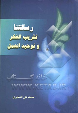 رسالتنا تقریب الفکر و توحید العمل