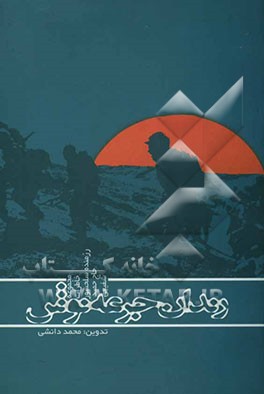 رندان جرعه‌نوش: خاطرات رزمنده سلحشور، حاج حمید شفیعی از دوران دفاع مقدس