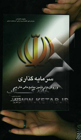 سرمایه‌گذاری و روش‌های تامین منابع مالی خارجی