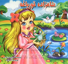 شاهزاده قورباغه