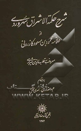 شرح حکمه‌الاشراق سهروردی