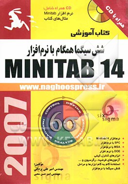 شش سیگما همگام با نرم‌افزار MINITAB 14