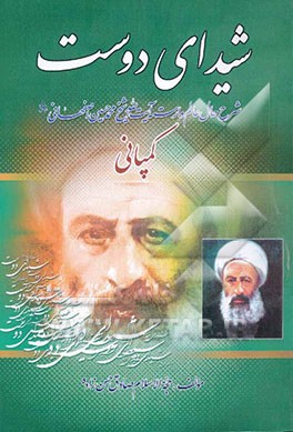 شیدای دوست (شرح حال علامه محمدحسین اصفهانی قدس‌سره)