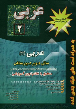 عربی 2: سال دوم آموزش متوسطه: ریاضی و فیزیک - علوم تجربی