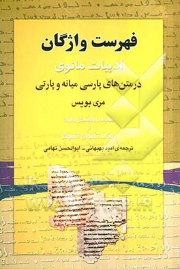 فهرست واژگان ادبیات مانوی در متن‌های پارسی میانه و پارتی همراه با واژه‌نمای وارونه از رونالد تسوان‌تسیگر