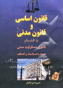 قانون اساسی و قانون مدنی به انضمام قانون مسئولیت مدنی همراه با اصلاحات و الحاقات