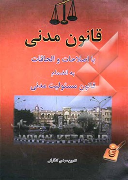 قانون مدنی با اصطلاحات و الحاقات به‌انضمام قانون مسئولیت مدنی