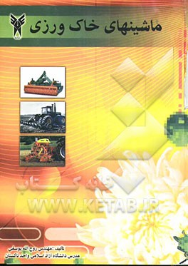 ماشینهای خاک‌ورزی