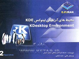 محیط‌های گرافیکی لینوکس KDE