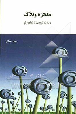 معجزه وبلاگ: وبلاگ‌نویسی با نگاهی نو