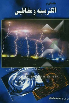 مقدمه‌ای بر الکتریسیته و مغناطیس