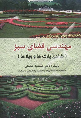 مهندسی فضای سبز (طراحی پارکها و ویلاها)
