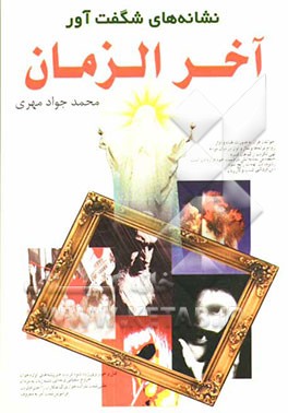 نشانه‌های شگفت‌آور آخرالزمان