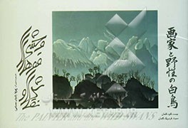 نقاش و قوهای وحشی