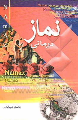 نماز درمانی