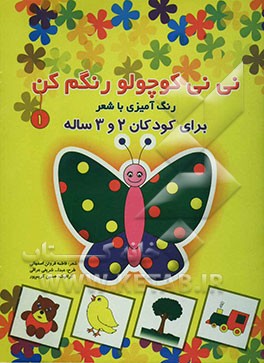 نی‌نی کوچولو رنگم کن: رنگ‌آمیزی با شعر