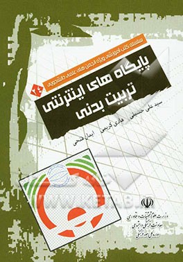 پایگاههای اینترنتی تربیت بدنی