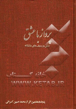 پرواز با عشق: عشق در ردیف‌های عاشقانه